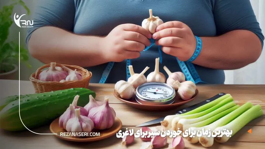 بهترین زمان برای خوردن سیر برای لاغری